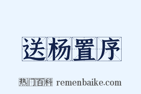 送杨置序是什么意思的图片